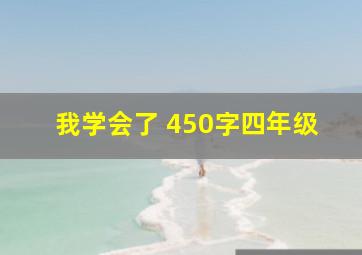 我学会了 450字四年级